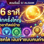ดวงวันนี้ GOALSIAM เปิดแรงไม่พัก 6 ราศีฟ้าพลิกครั้งใหญ่ หลังดาวอาทิตย์ย้าย มีลุ้นโชคโต เงินเข้าแบบคนกำลังขึ้น