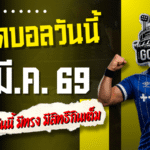 ทีเด็ดบอลวันนี้ 7 มี.ค. 69 – 4 ไม้เน้น ๆ คืนนี้ มีทรง มีของ มีสิทธิ์กินเต็มแบบไม่ต้องลุ้นเหนื่อย