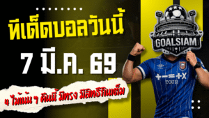 ทีเด็ดบอลวันนี้ 7 มี.ค. 69 – 4 ไม้เน้น ๆ คืนนี้ มีทรง มีของ มีสิทธิ์กินเต็มแบบไม่ต้องลุ้นเหนื่อย
