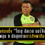 เมืองทองเขย่าเก้าอี้กุนซือ! ตั้ง “โชเซ่ อัลเวส บอร์จีส” คุมทัพลุย 9 นัดสุดท้าย ภารกิจเดียวคือพาทีมรอด