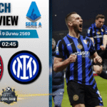 วิเคราะห์บอล กัลโช่ เซเรีย อา : เอซี มิลาน พบกับ อินเตอร์ มิลาน 8/3/69