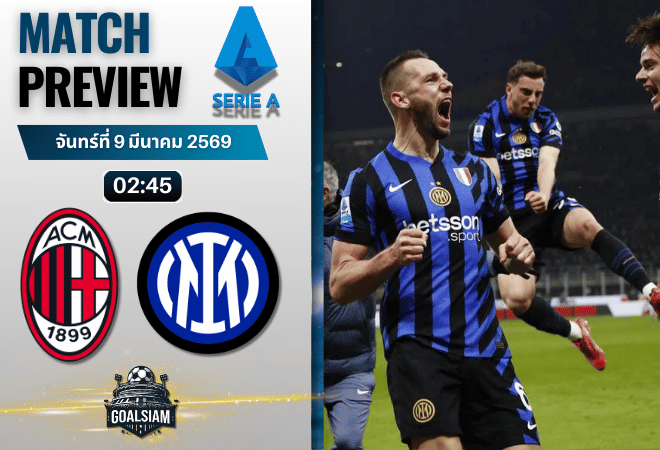 วิเคราะห์บอล กัลโช่ เซเรีย อา : เอซี มิลาน พบกับ อินเตอร์ มิลาน 8/3/69