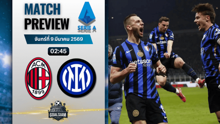 วิเคราะห์บอล กัลโช่ เซเรีย อา : เอซี มิลาน พบกับ อินเตอร์ มิลาน 8/3/69