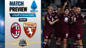 วิเคราะห์บอล เอซี มิลาน พบ โตริโน่ | กัลโช่ เซเรีย อา พร้อมอัปเดตผลบอลสด