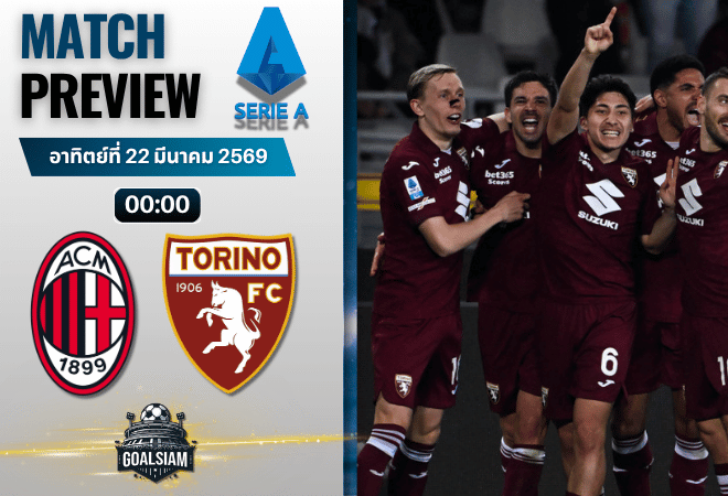 วิเคราะห์บอล เอซี มิลาน พบ โตริโน่ | กัลโช่ เซเรีย อา พร้อมอัปเดตผลบอลสด