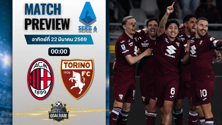 วิเคราะห์บอล เอซี มิลาน พบ โตริโน่ | กัลโช่ เซเรีย อา พร้อมอัปเดตผลบอลสด