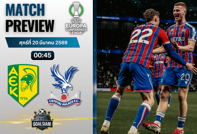 วิเคราะห์บอล เออีเค ลาร์นาก้า พบ คริสตัล พาเลซ | ยูโรปา คอนเฟอเรนซ์ ลีก พร้อมอัปเดตผลบอลสด