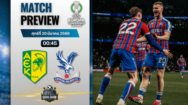 วิเคราะห์บอล เออีเค ลาร์นาก้า พบ คริสตัล พาเลซ | ยูโรปา คอนเฟอเรนซ์ ลีก พร้อมอัปเดตผลบอลสด
