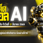 ทีเด็ดบอล AI 17 มีนาคม 2569 เปิดโพยเน้นๆ คัดคู่เด่นน่าเดินบิลตาม AIxGOALSIAM วันนี้ใครอยากแทงแบบมีทรง ต้องอ่านให้จบ