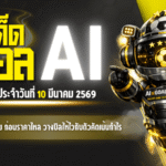 ทีเด็ดบอล AI วันนี้ 10 มีนาคม 2569 รีบตามโพย AIxGOALSIAM ก่อนราคาไหล วางบิลให้ไวกับตัวคัดเน้นกำไร