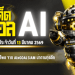 ทีเด็ดบอล AI วันนี้ 13 มีนาคม 2569 มาแล้วโพยเน้นๆ จาก AIxGOALSIAM คู่เด็ดน่าตามทุกลีก