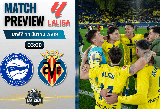 วิเคราะห์บอล ลาลีกา สเปน : อลาเบส พบ บียาร์เรอัล 13/3/69