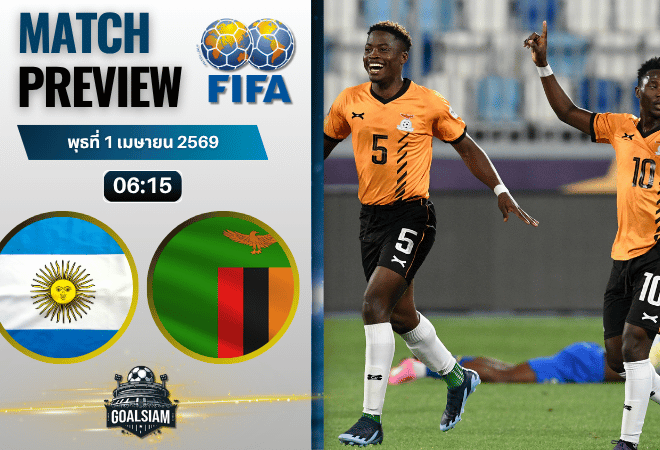 วิเคราะห์บอล อาร์เจนตินา พบ แซมเบีย | กระชับมิตรทีมชาติ พร้อมอัปเดตผลบอลสด