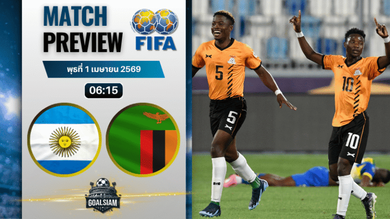 วิเคราะห์บอล อาร์เจนตินา พบ แซมเบีย | กระชับมิตรทีมชาติ พร้อมอัปเดตผลบอลสด