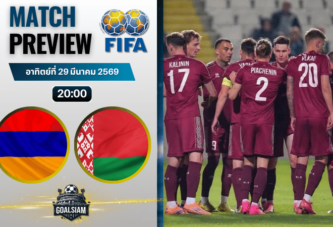 วิเคราะห์บอล อาร์เมเนีย พบ เบลารุส | กระชับมิตรทีมชาติ พร้อมอัปเดตผลบอลสด
