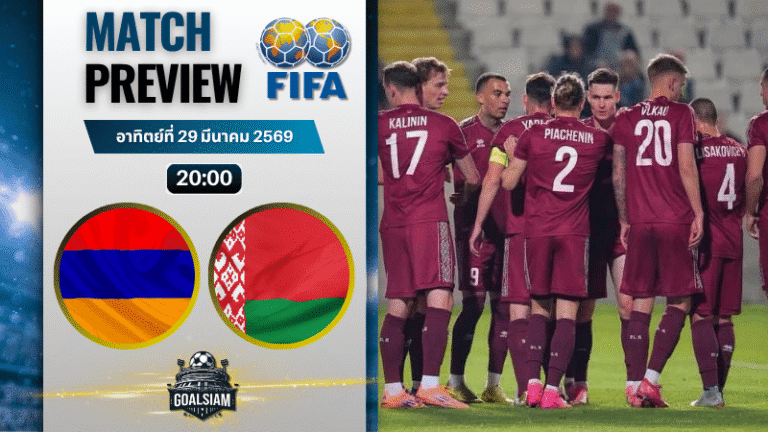 วิเคราะห์บอล อาร์เมเนีย พบ เบลารุส | กระชับมิตรทีมชาติ พร้อมอัปเดตผลบอลสด