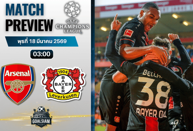 วิเคราะห์บอล อาร์เซนอล พบ ไบเออร์ เลเวอร์คูเซ่น | ยูฟ่า แชมเปี้ยนส์ ลีก พร้อมอัปเดตผลบอลสด