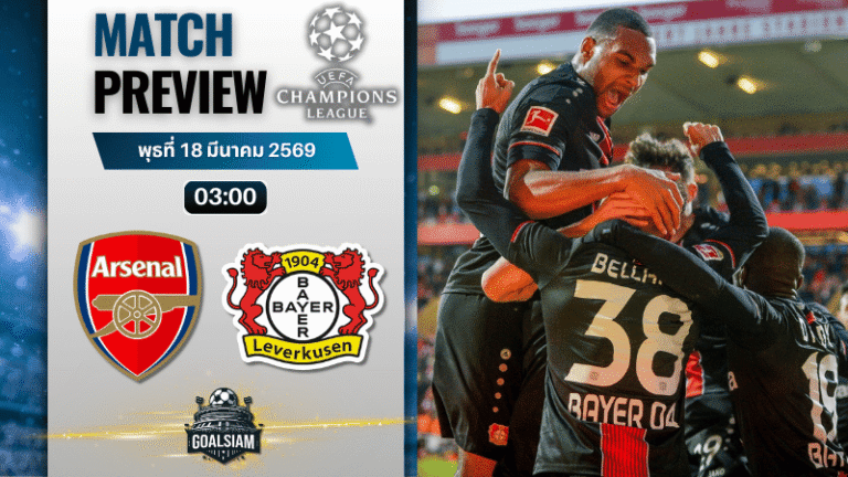 วิเคราะห์บอล อาร์เซนอล พบ ไบเออร์ เลเวอร์คูเซ่น | ยูฟ่า แชมเปี้ยนส์ ลีก พร้อมอัปเดตผลบอลสด