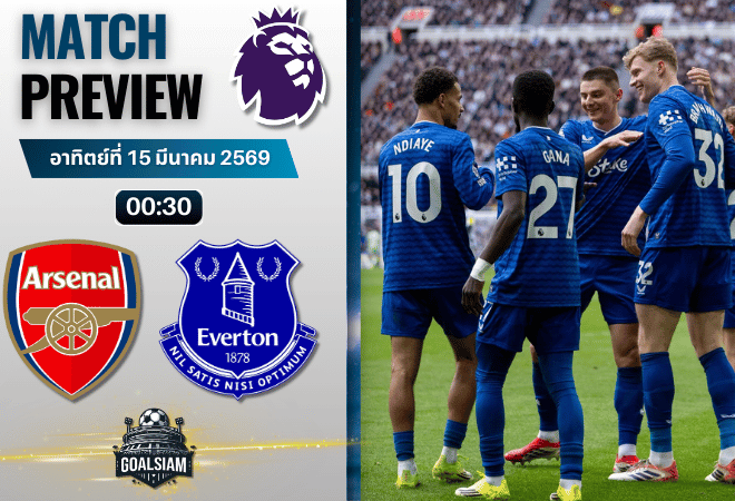 วิเคราะห์บอล อาร์เซน่อล พบ เอฟเวอร์ตัน | พรีเมียร์ลีก อังกฤษ พร้อมอัปเดตผลบอลสด
