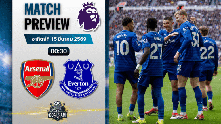 วิเคราะห์บอล อาร์เซน่อล พบ เอฟเวอร์ตัน | พรีเมียร์ลีก อังกฤษ พร้อมอัปเดตผลบอลสด