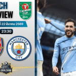 วิเคราะห์บอล อาร์เซนอล พบ แมนซิตี้ | คาราบาว คัพ พร้อมอัปเดตผลบอลสด