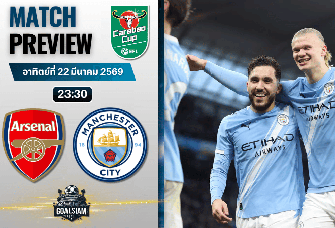วิเคราะห์บอล อาร์เซนอล พบ แมนซิตี้ | คาราบาว คัพ พร้อมอัปเดตผลบอลสด