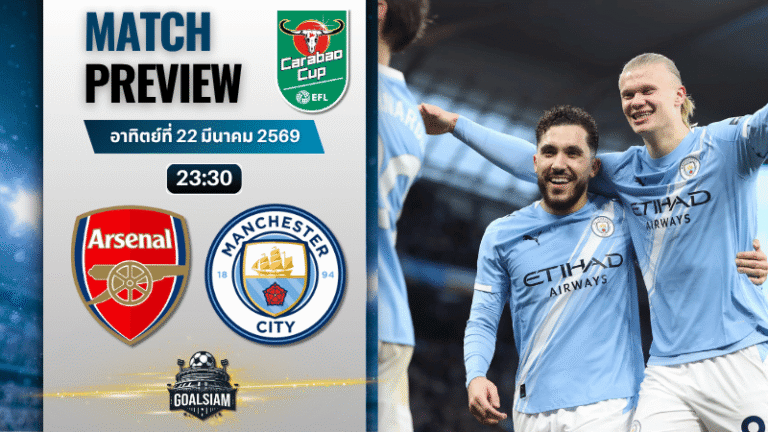 วิเคราะห์บอล อาร์เซนอล พบ แมนซิตี้ | คาราบาว คัพ พร้อมอัปเดตผลบอลสด
