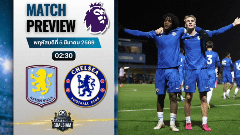 วิเคราะห์บอล พรีเมียร์ลีก อังกฤษ : แอสตัน วิลล่า พบกับ เชลซี 4/3/69