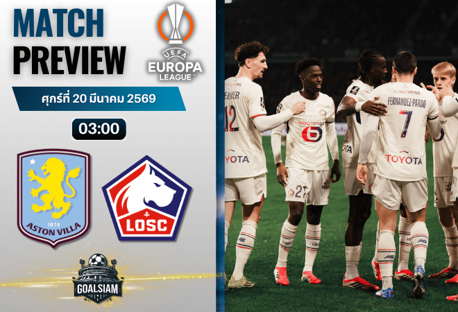 วิเคราะห์บอล แอสตัน วิลล่า พบ ลีลล์ | ยูโรปา ลีก พร้อมอัปเดตผลบอลสด