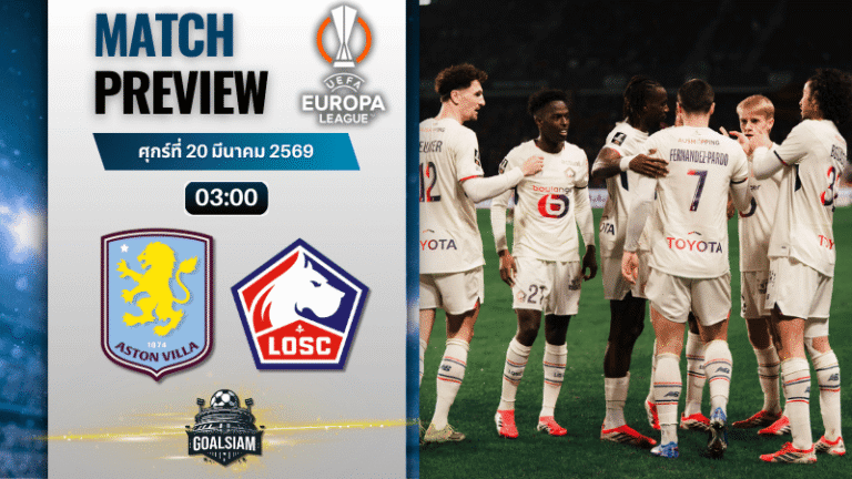 วิเคราะห์บอล แอสตัน วิลล่า พบ ลีลล์ | ยูโรปา ลีก พร้อมอัปเดตผลบอลสด