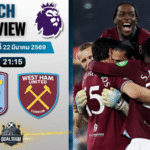 วิเคราะห์บอล แอสตัน วิลล่า พบ เวสต์แฮม | พรีเมียร์ลีก อังกฤษ พร้อมอัปเดตผลบอลสด