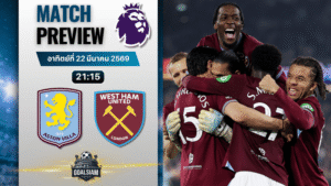 วิเคราะห์บอล แอสตัน วิลล่า พบ เวสต์แฮม | พรีเมียร์ลีก อังกฤษ พร้อมอัปเดตผลบอลสด