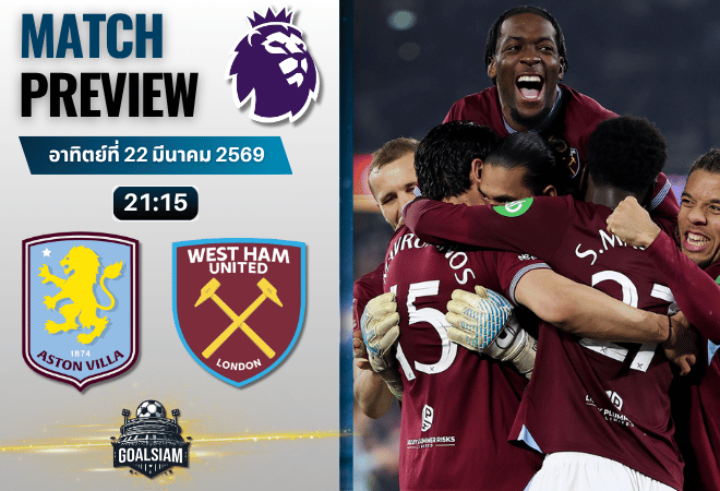 วิเคราะห์บอล แอสตัน วิลล่า พบ เวสต์แฮม | พรีเมียร์ลีก อังกฤษ พร้อมอัปเดตผลบอลสด