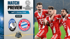 วิเคราะห์บอล ยูฟ่า แชมเปี้ยนส์ ลีก : อตาลันต้า พบกับ บาเยิร์น มิวนิค 10/3/69