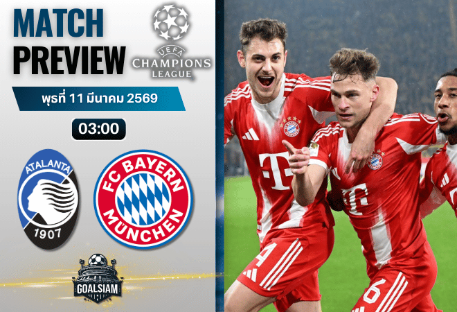 วิเคราะห์บอล ยูฟ่า แชมเปี้ยนส์ ลีก : อตาลันต้า พบกับ บาเยิร์น มิวนิค 10/3/69
