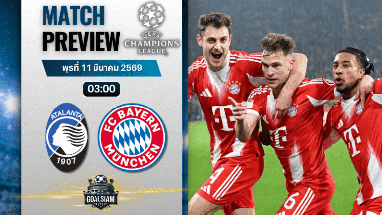 วิเคราะห์บอล ยูฟ่า แชมเปี้ยนส์ ลีก : อตาลันต้า พบกับ บาเยิร์น มิวนิค 10/3/69