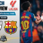 วิเคราะห์บอล ลาลีกา สเปน : แอธเลติก บิลเบา พบกับ บาร์เซโลน่า 7/3/69