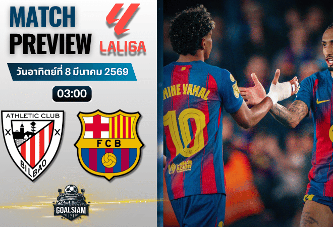 วิเคราะห์บอล ลาลีกา สเปน : แอธเลติก บิลเบา พบกับ บาร์เซโลน่า 7/3/69
