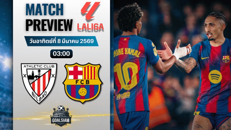 วิเคราะห์บอล ลาลีกา สเปน : แอธเลติก บิลเบา พบกับ บาร์เซโลน่า 7/3/69