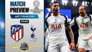 วิเคราะห์บอล ยูฟ่า แชมเปี้ยนส์ ลีก : แอตเลติโก้ มาดริด พบกับ สเปอร์ส 10/3/69