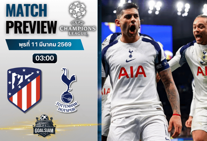 วิเคราะห์บอล ยูฟ่า แชมเปี้ยนส์ ลีก : แอตเลติโก้ มาดริด พบกับ สเปอร์ส 10/3/69