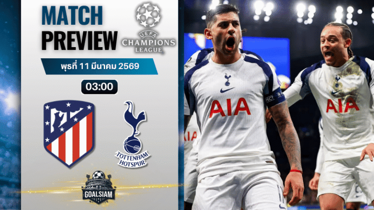 วิเคราะห์บอล ยูฟ่า แชมเปี้ยนส์ ลีก : แอตเลติโก้ มาดริด พบกับ สเปอร์ส 10/3/69