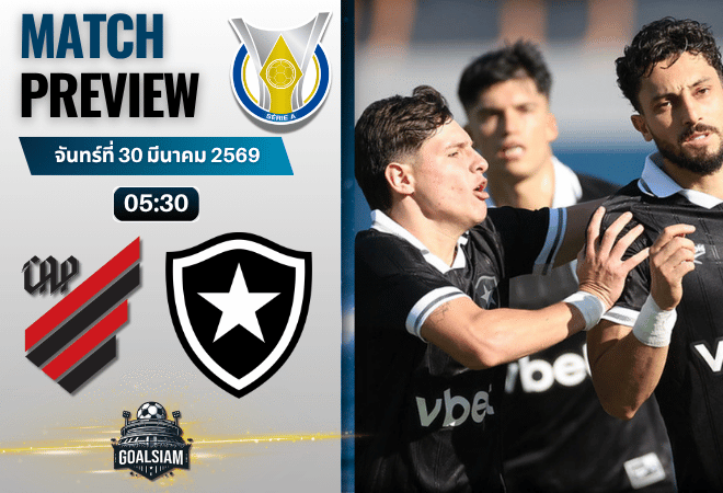 วิเคราะห์บอล แอตเลติโก พาราเนนเซ่ พบ โบตาโฟโก | ซีรีส์ เอ บราซิล พร้อมอัปเดตผลบอลสด