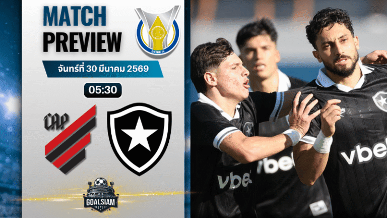 วิเคราะห์บอล แอตเลติโก พาราเนนเซ่ พบ โบตาโฟโก | ซีรีส์ เอ บราซิล พร้อมอัปเดตผลบอลสด