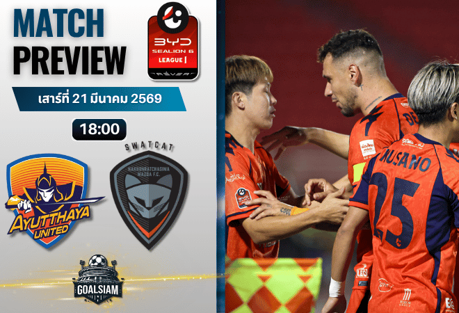 วิเคราะห์บอล อยุธยา ยูไนเต็ด พบ นครราชสีมา เอฟซี | BYD SEALION 6 ลีกหนึ่ง พร้อมอัปเดตผลบอลสด