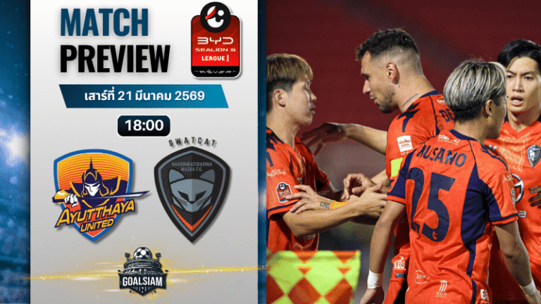 วิเคราะห์บอล อยุธยา ยูไนเต็ด พบ นครราชสีมา เอฟซี | BYD SEALION 6 ลีกหนึ่ง พร้อมอัปเดตผลบอลสด