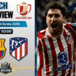 วิเคราะห์บอล โกปา เดล เรย์ : บาร์เซโลน่า พบกับ แอตเลติโก้ มาดริด 3/3/69