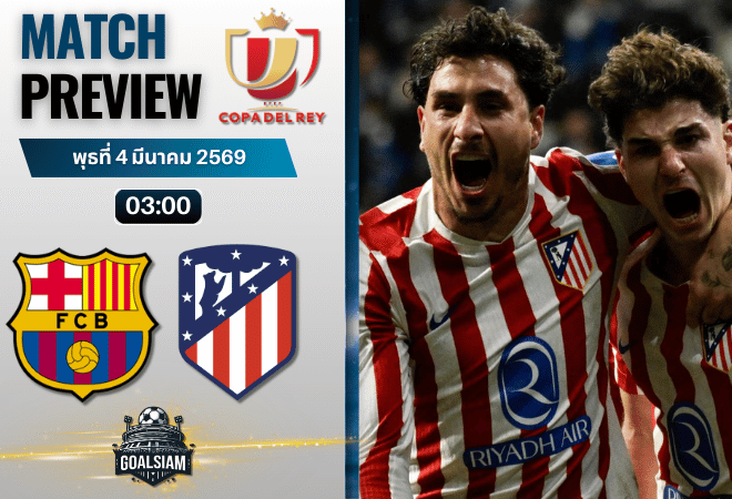 วิเคราะห์บอล โกปา เดล เรย์ : บาร์เซโลน่า พบกับ แอตเลติโก้ มาดริด 3/3/69