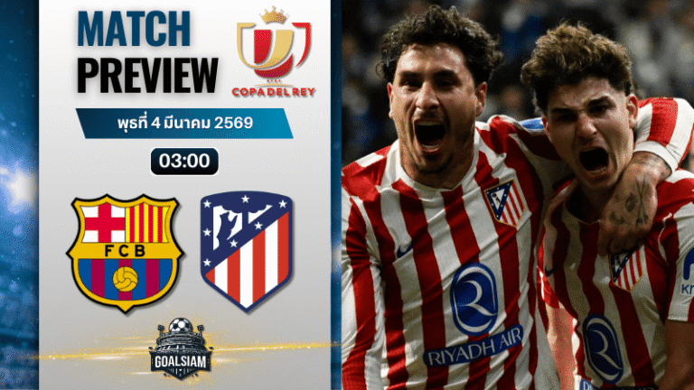 วิเคราะห์บอล โกปา เดล เรย์ : บาร์เซโลน่า พบกับ แอตเลติโก้ มาดริด 3/3/69