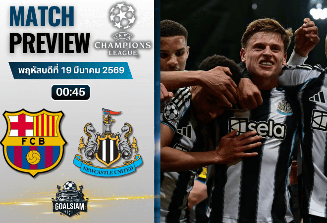 วิเคราะห์บอล บาร์เซโลน่า พบ นิวคาสเซิ่ล | ยูฟ่า แชมเปี้ยนส์ ลีก พร้อมอัปเดตผลบอลสด